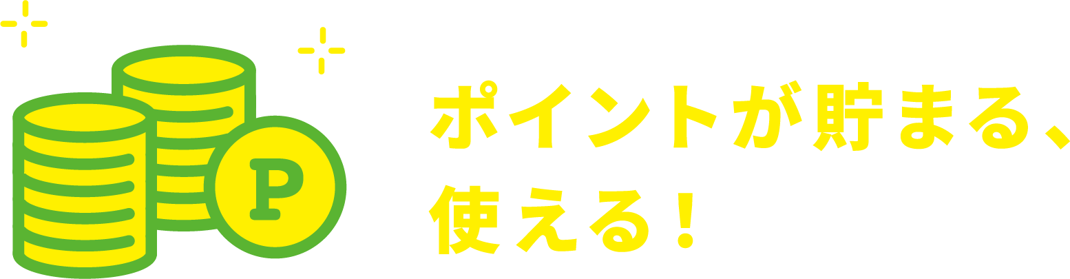 ポイントが貯まる、使える！
