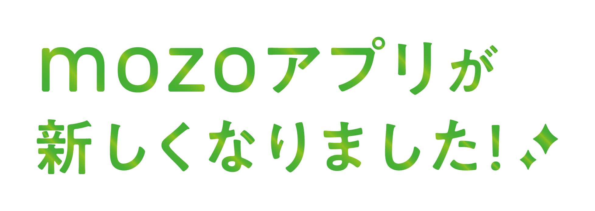 mozoアプリが新しくなりました