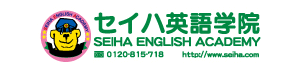 セイハ英語学院