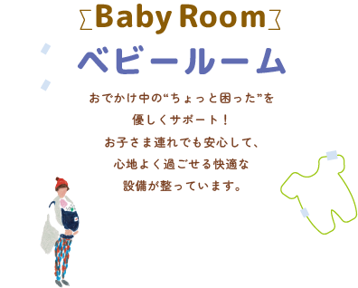 ベビールーム