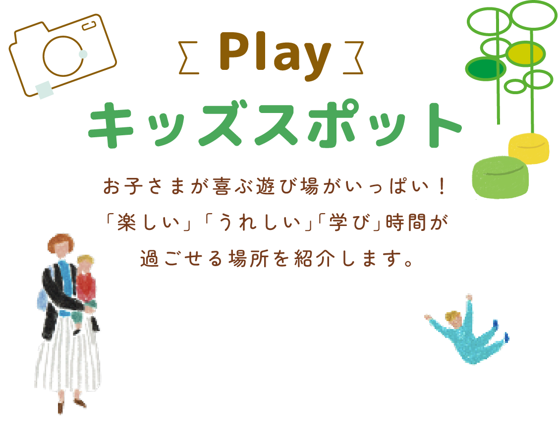 キッズスポット