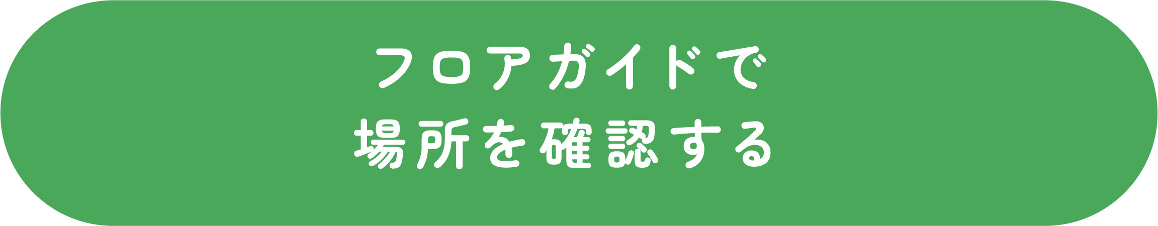 フロアガイドで場所を確認する